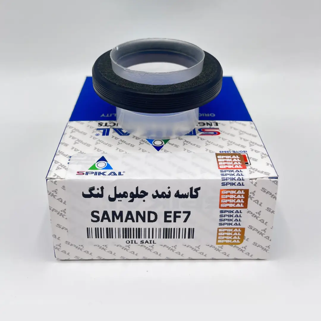 کاسه نمد جلو میل لنگ سمند EF7 اسپیکال