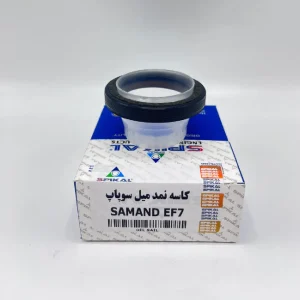 کاسه نمد میل سوپاپ EF7 اسپیکال