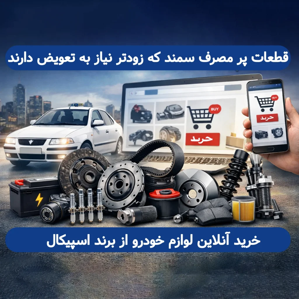 قطعات پرمصرف سمند