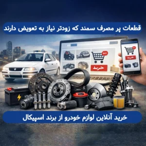 قطعات پرمصرف سمند