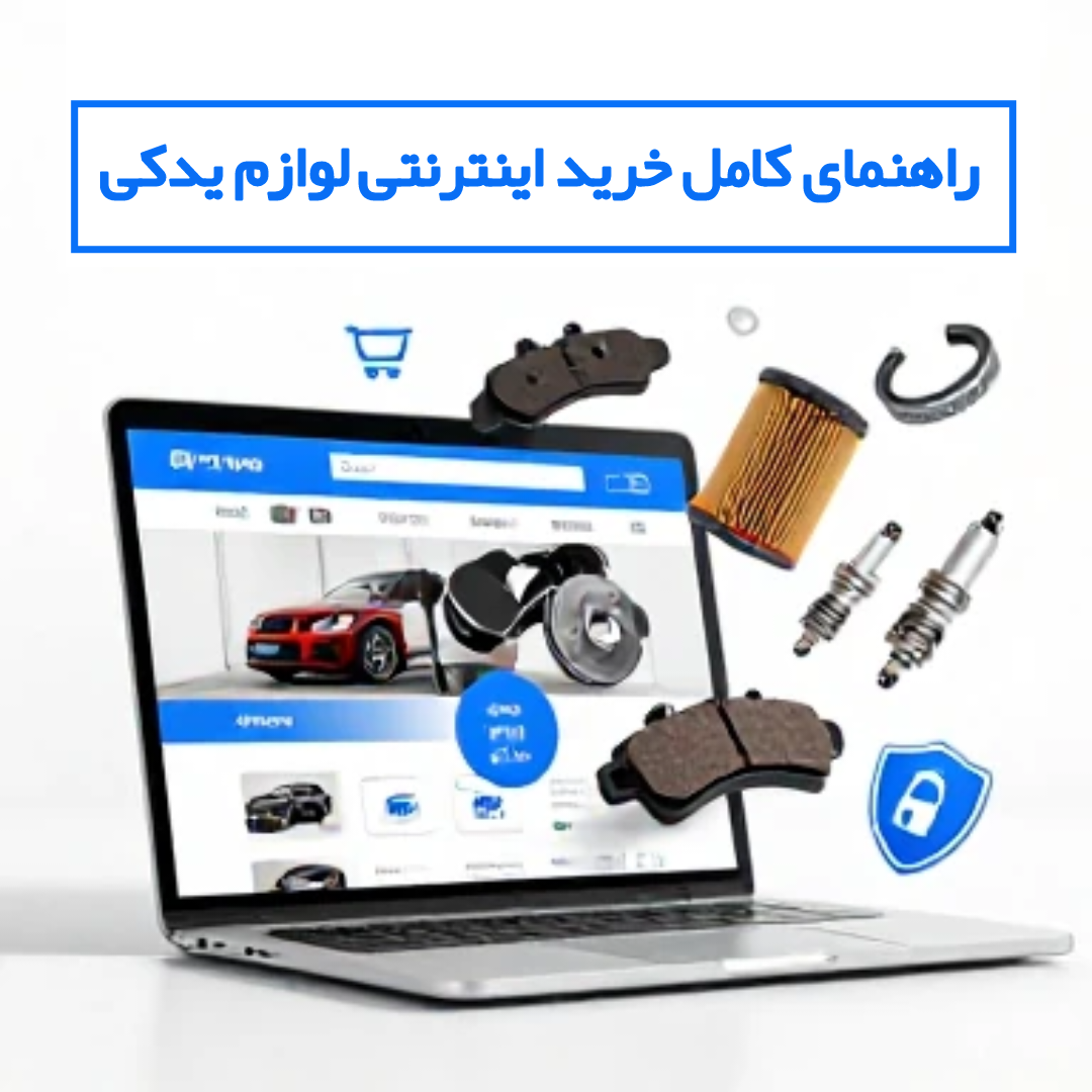 راهنمای کامل خرید اینترنتی لوازم یدکی